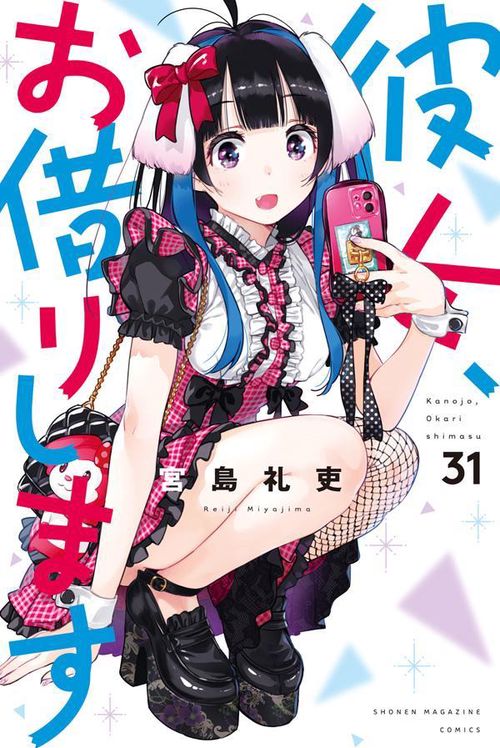 彼女、お借りします（31）