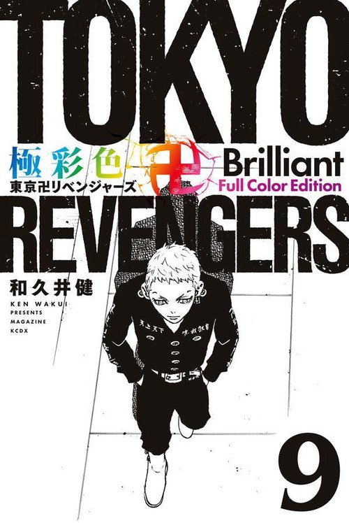 極彩色　東京卍リベンジャーズ　Brilliant　Full　Color　Edition（9）