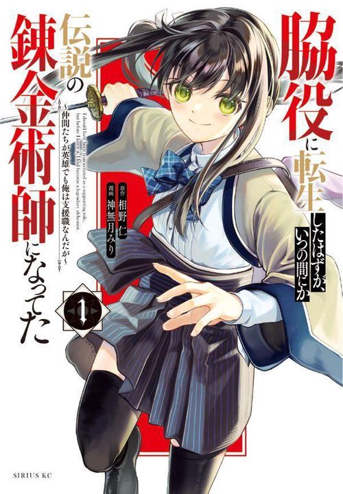 脇役に転生したはずが、いつの間にか伝説の錬金術師になってた　仲間たちが英雄でも俺は支援職なんだが（1）
