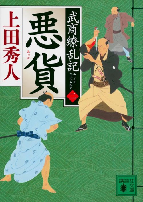 悪貨　武商繚乱記（二）