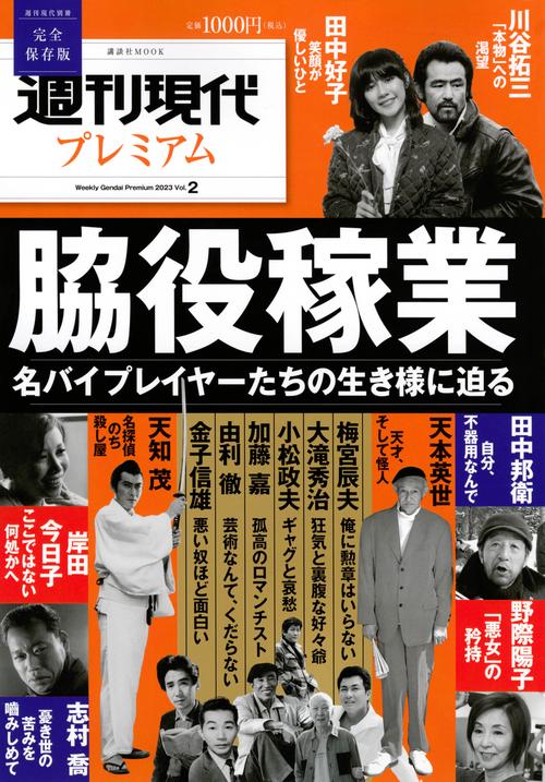 週刊現代別冊　週刊現代プレミアム　2023　Vol．2　脇役稼業　名バイプレイヤーたちの生き様に迫る