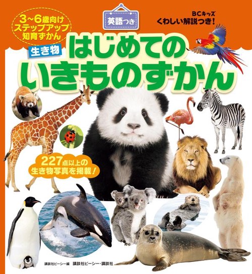 BCキッズ　くわしい解説つき！　はじめての　いきものずかん　英語つき