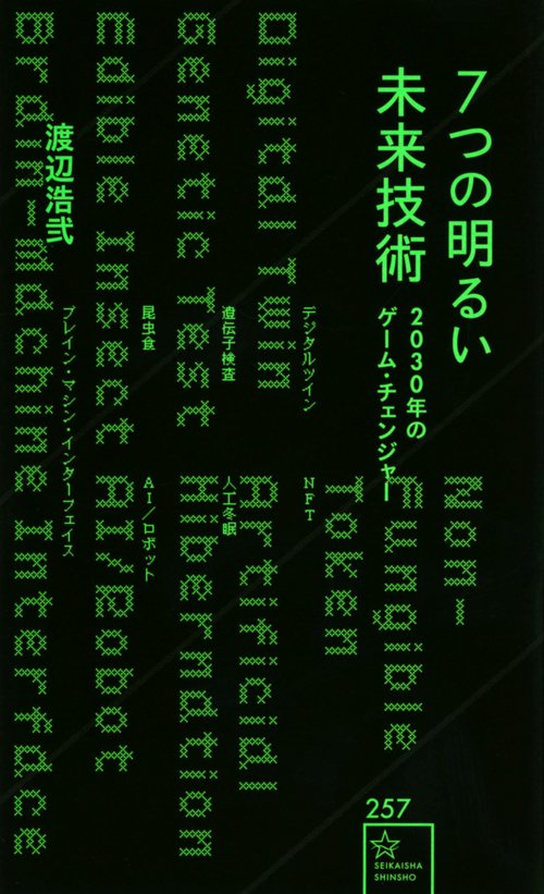 7つの明るい未来技術　2030年のゲーム・チェンジャー