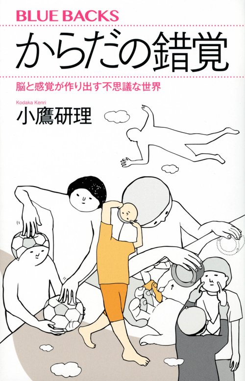 からだの錯覚　脳と感覚が作り出す不思議な世界