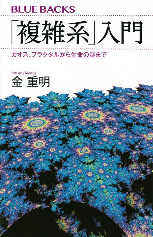 「複雑系」入門　カオス、フラクタルから生命の謎まで