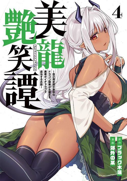 美龍艶笑譚自己肯定感が激低なドラゴン級美少女魔王を、勇者がイチャラブで退治するお話（4）