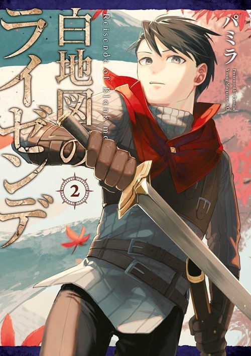 白地図のライゼンデ（2）