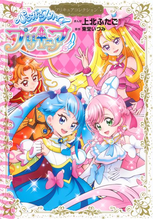 ひろがるスカイ！プリキュア　プリキュアコレクション　