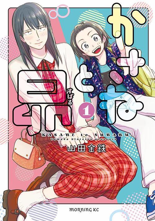 かさねと昴（1）