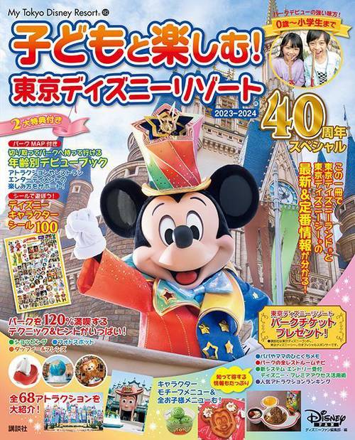 子どもと楽しむ！　東京ディズニーリゾート　20232024　40周年スペシャル