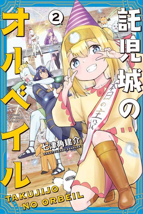 託児城のオルベイル（2）