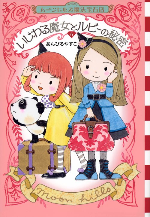 ムーンヒルズ魔法宝石店6　いじわる魔女とルビーの秘密