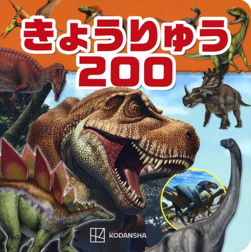 きょうりゅう200
