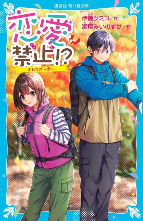 恋愛禁止！？　すれちがう思い