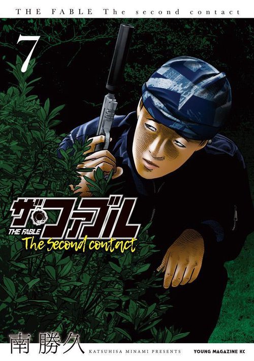 ザ・ファブルThe second contact 7