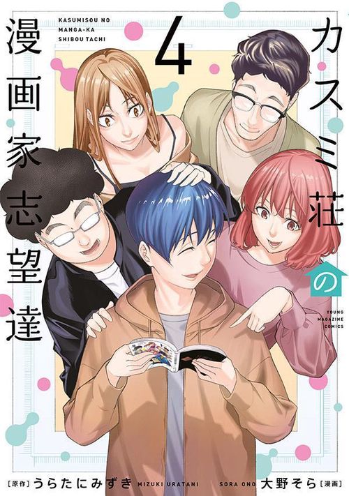 カスミ荘の漫画家志望達（4）