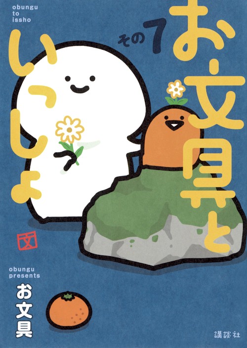 お文具といっしょ　その7