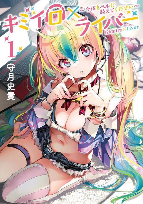 キミイロ×ライバー今夜もベルに教えてください（1）