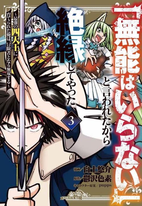 「無能はいらない」と言われたから絶縁してやった最強の四天王に育てられた俺は、冒険者となり無双する（3）