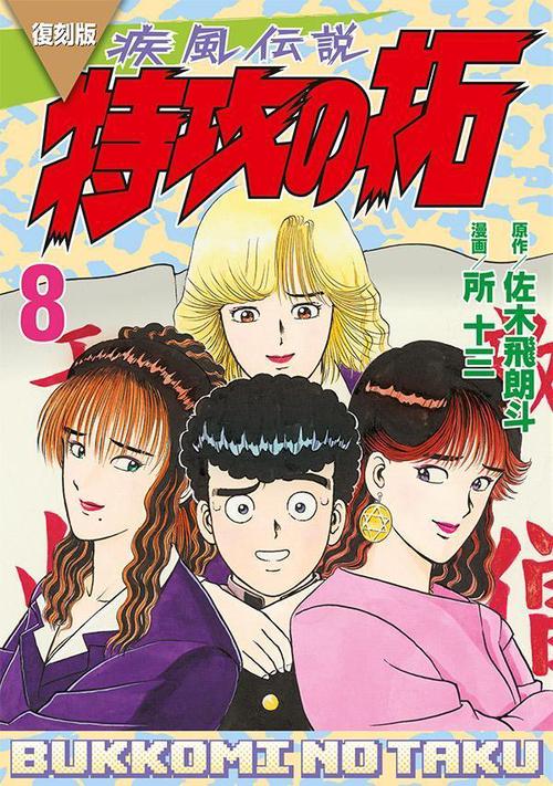 復刻版　疾風伝説　特攻の拓（8）