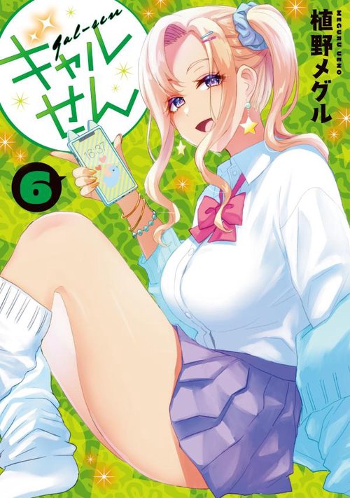 ギャルせん（6）