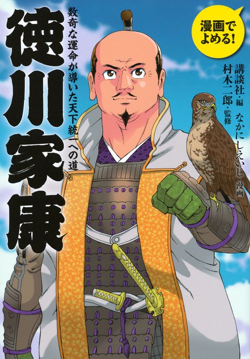 漫画でよめる！　徳川家康　数奇な運命が導いた天下統一への道