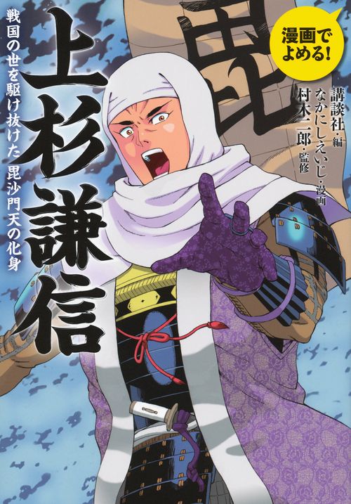 漫画でよめる！　上杉謙信　戦国の世を駆け抜けた毘沙門天の化身