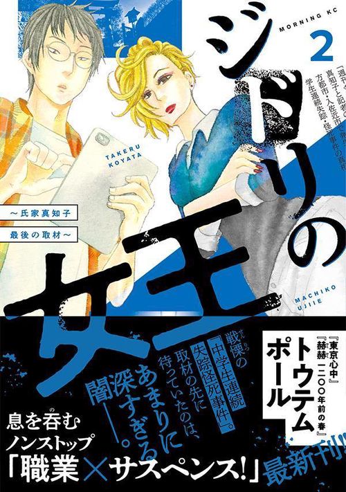 ジドリの女王氏家真知子　最後の取材（2）