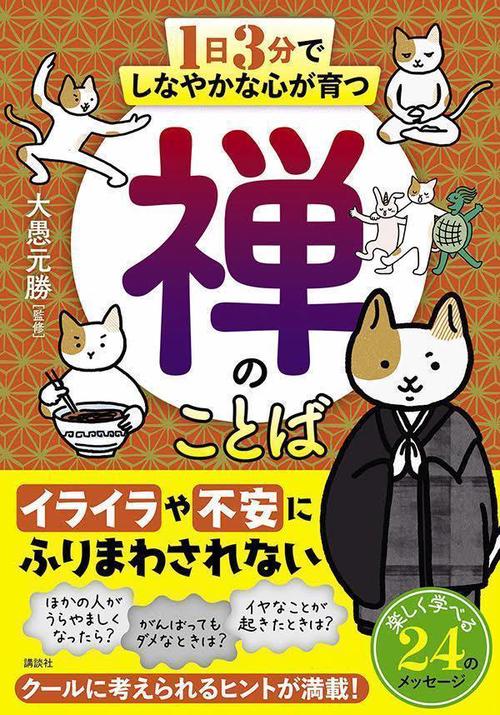1日3分でしなやかな心が育つ　禅のことば