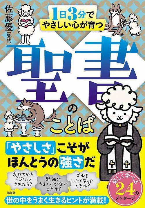 1日3分でやさしい心が育つ　聖書のことば