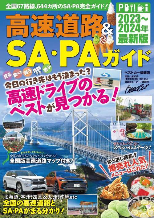 高速道路＆SA・PAガイド20232024年最新版