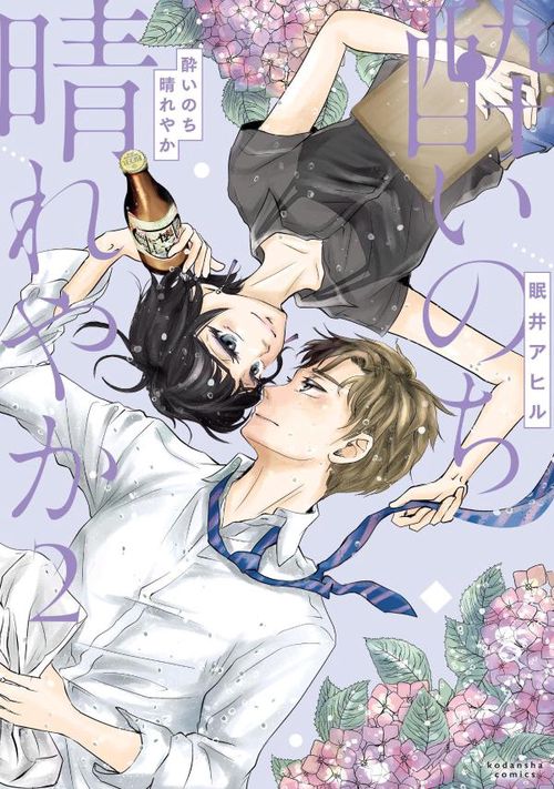 酔いのち晴れやか（2）