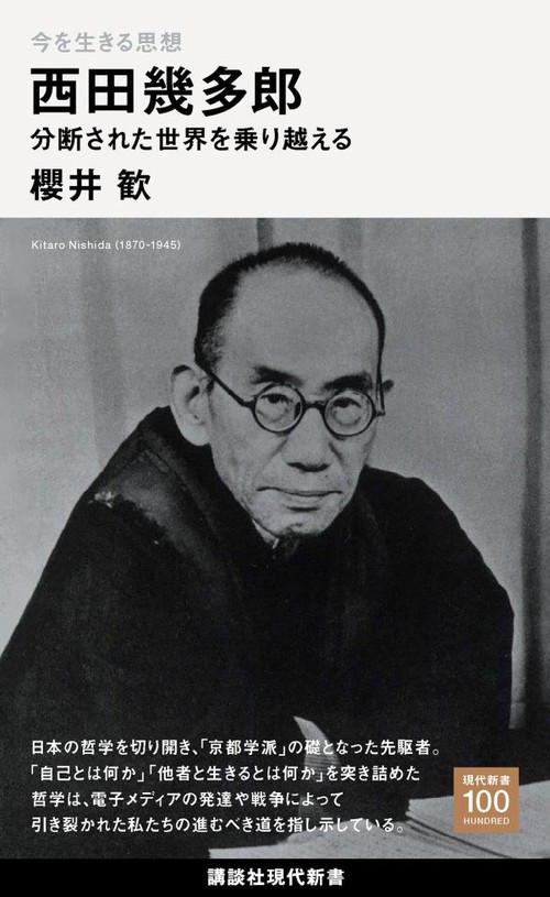 今を生きる思想　西田幾多郎　分断された世界を乗り越える