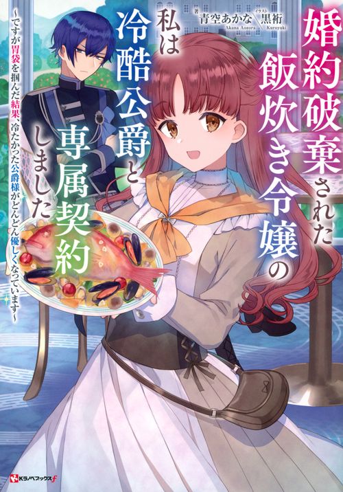 婚約破棄された飯炊き令嬢の私は冷酷公爵と専属契約しました　～ですが胃袋を掴んだ結果、冷たかった公爵様がどんどん優しくなっています～