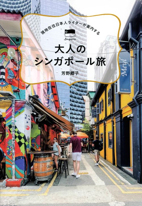 現地在住日本人ライターが案内する　大人のシンガポール旅