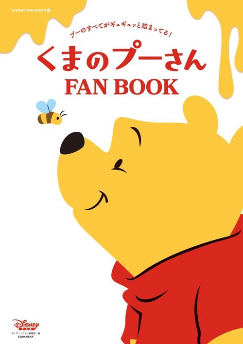 くまのプーさん　FAN　BOOK