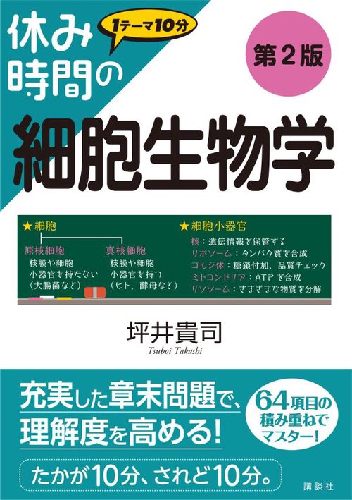休み時間の細胞生物学　第2版