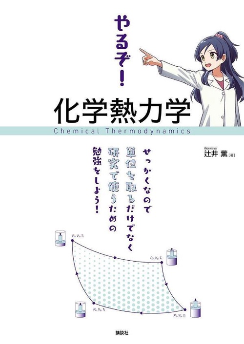 やるぞ！　化学熱力学　せっかくなので単位を取るだけでなく研究で使うための勉強をしよう！