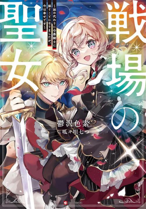 戦場の聖女　妹の代わりに公爵騎士に嫁ぐことになりましたが、今は幸せです