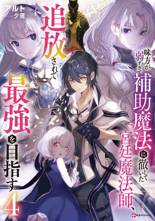 味方が弱すぎて補助魔法に徹していた宮廷魔法師、追放されて最強を目指す4