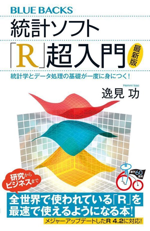 統計ソフト「R」超入門〈最新版〉　統計学とデータ処理の基礎が一度に身につく！
