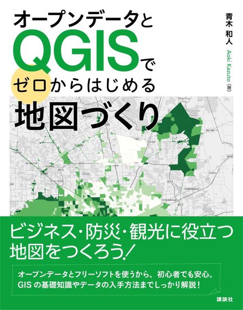 オープンデータとQGISでゼロからはじめる地図づくり