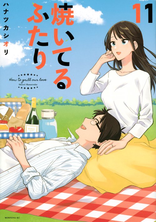 焼いてるふたり（11）