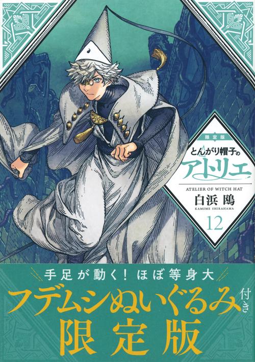 とんがり帽子のアトリエ（12）限定版 – 丸善ジュンク堂書店ネットストア