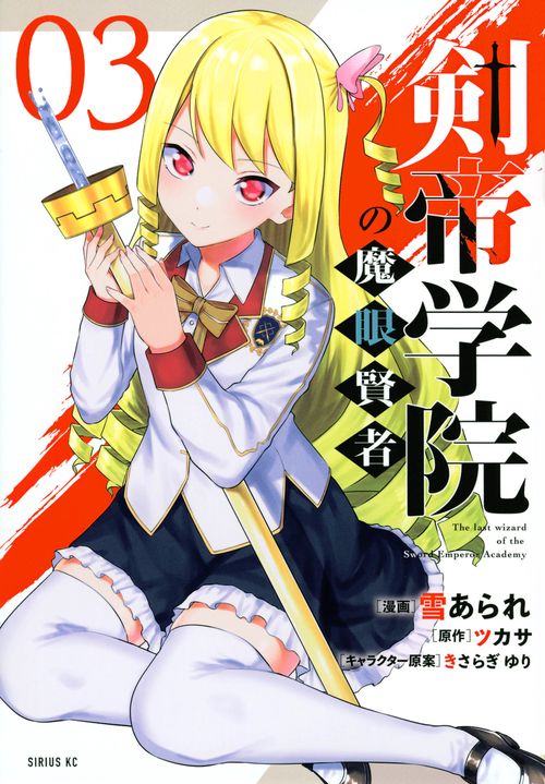 剣帝学院の魔眼賢者（3）