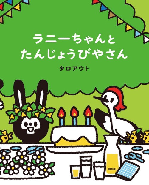 ラニーちゃんとたんじょうびやさん
