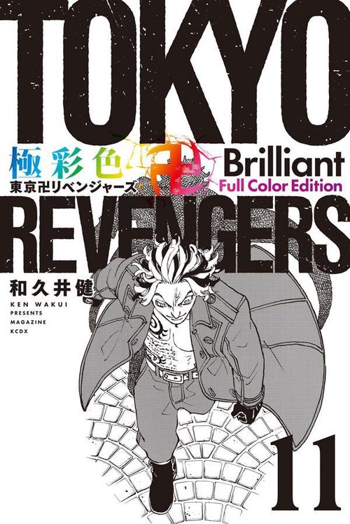 極彩色　東京卍リベンジャーズ　Brilliant　Full　Color　Edition（11）