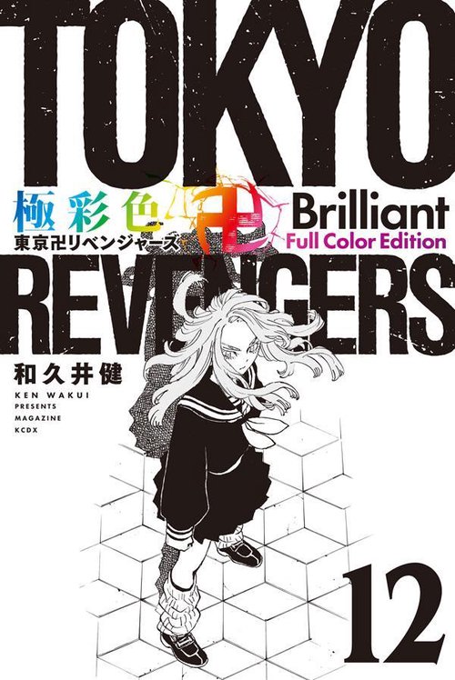 極彩色　東京卍リベンジャーズ　Brilliant　Full　Color　Edition（12）
