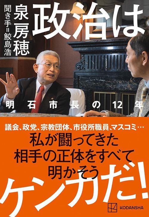 政治はケンカだ！　明石市長の12年
