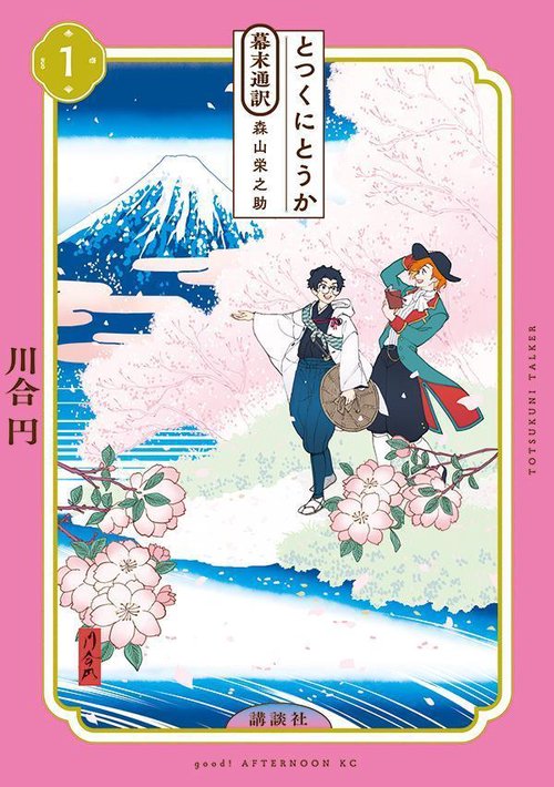 とつくにとうか　幕末通訳　森山栄之助（1）